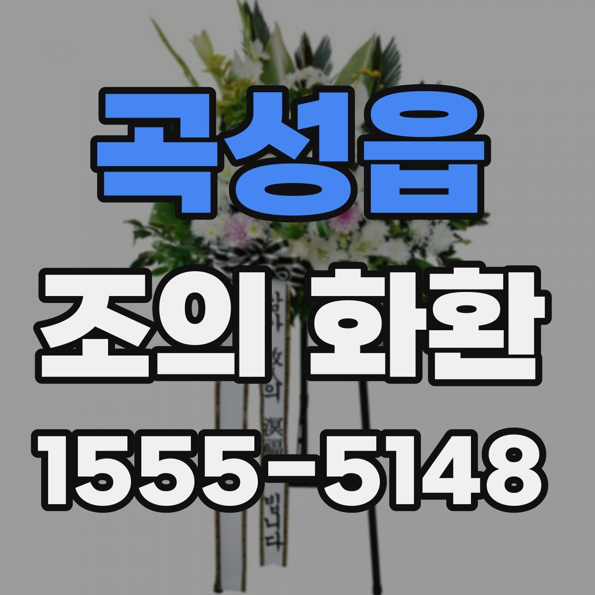 곡성읍 조의 화환
