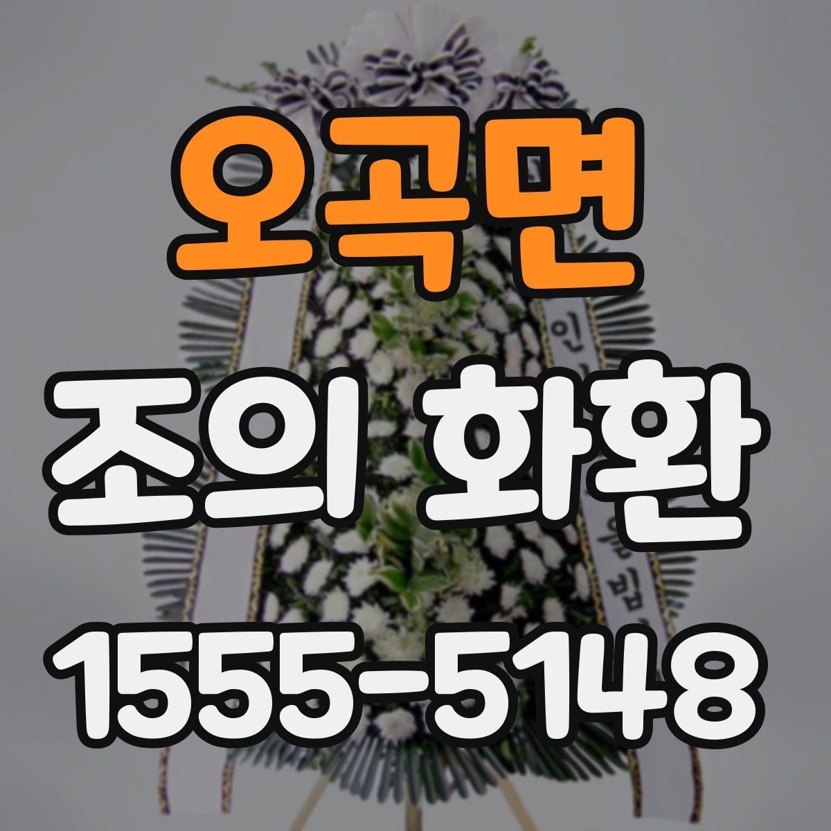 오곡면 조의 화환 상주에게 전달되는 방식