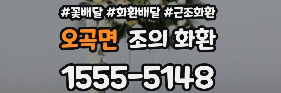 오곡면 조의 화환