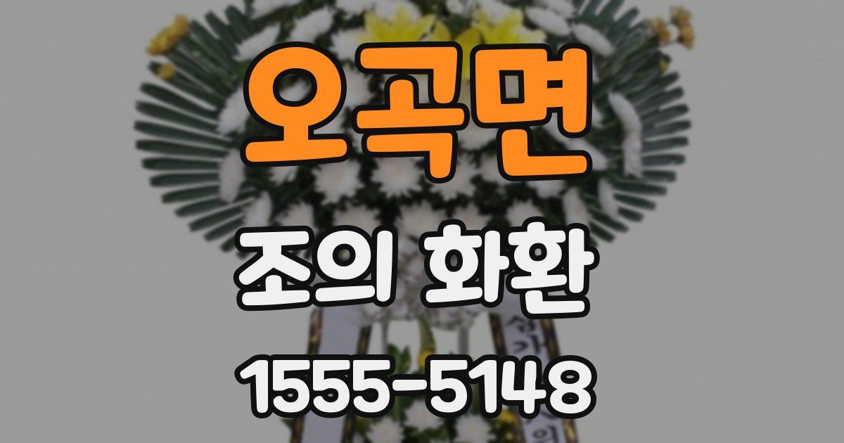 오곡면 조의 화환