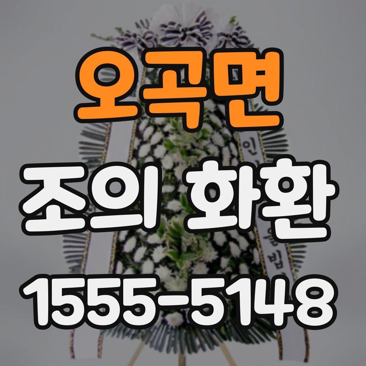 오곡면 조의 화환