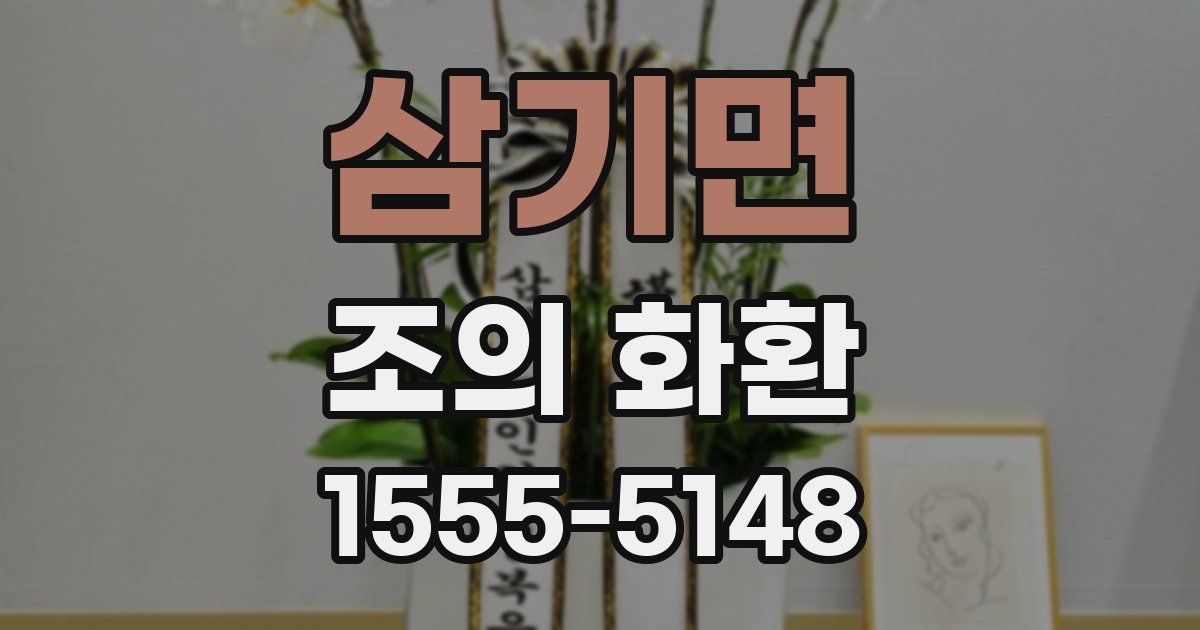 삼기면 조의 화환