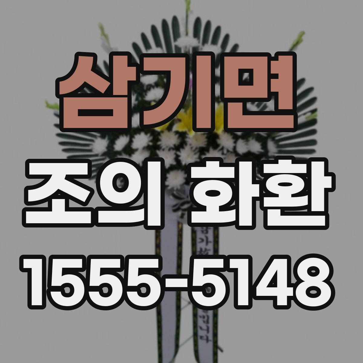 삼기면 조의 화환