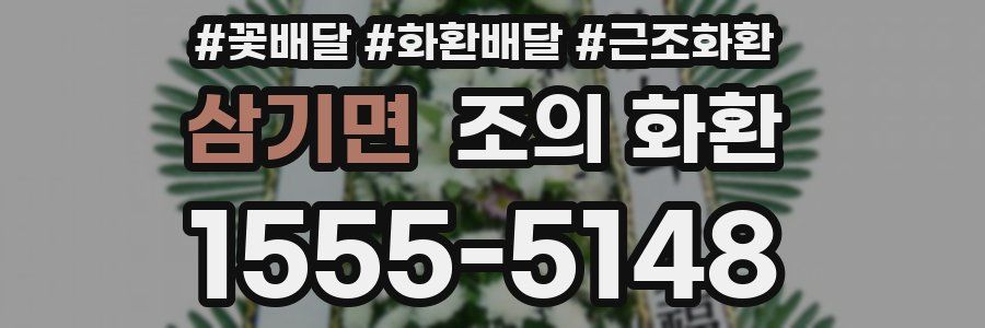 삼기면 조의 화환