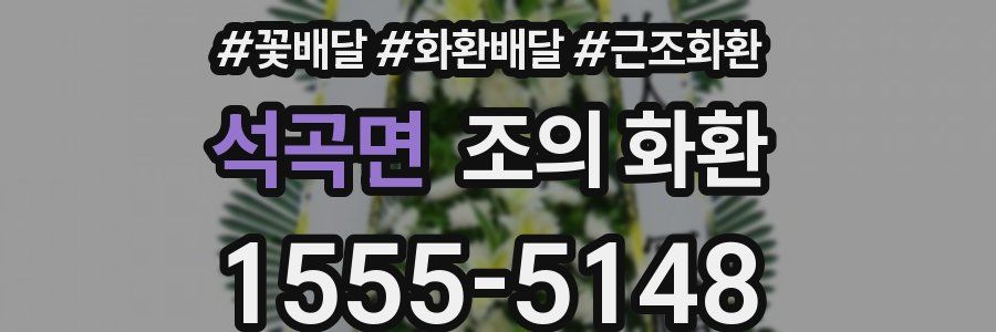 석곡면 조의 화환