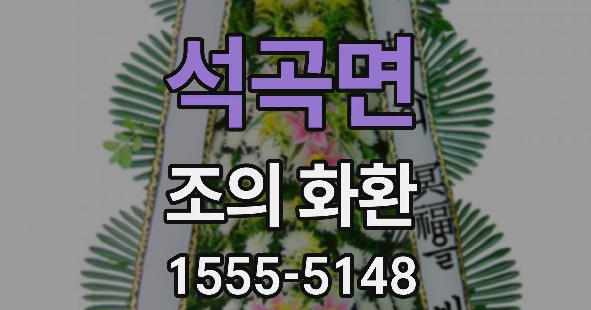 석곡면 조의 화환