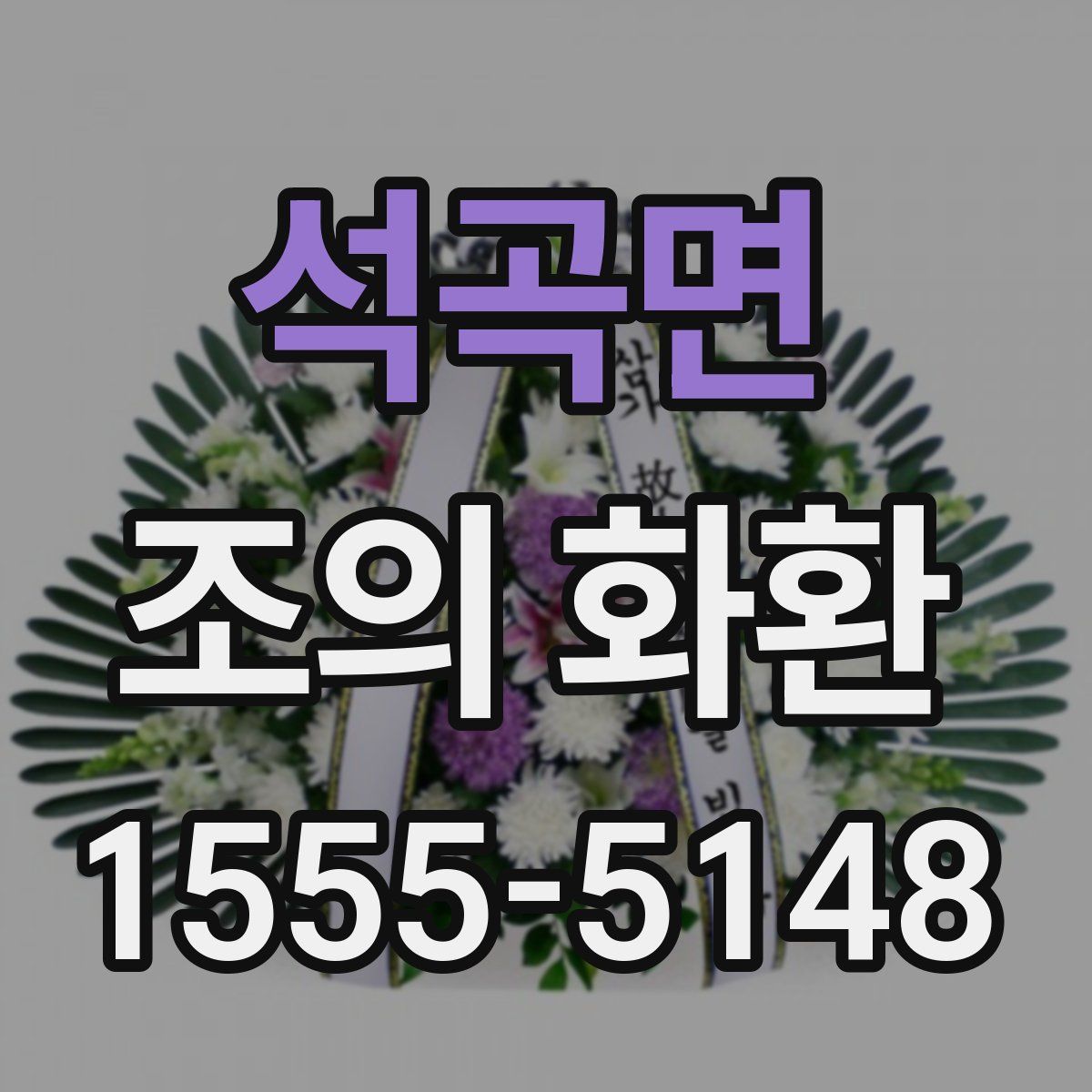 석곡면 조의 화환
