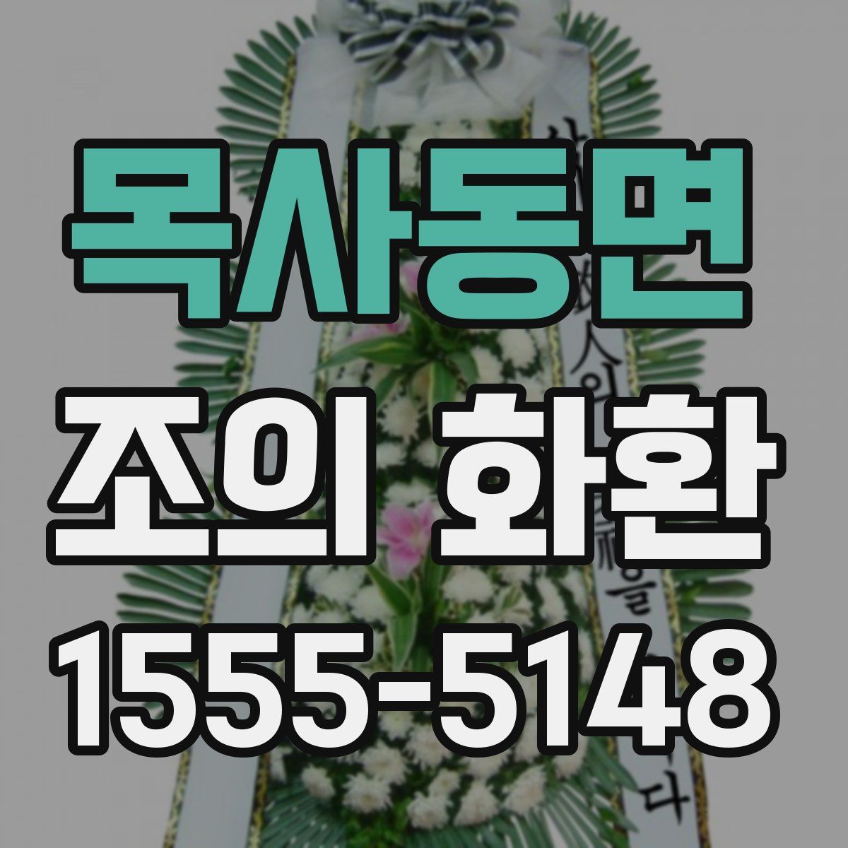 목사동면 조의 화환