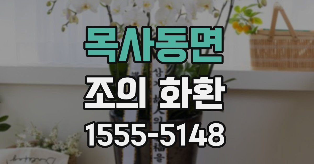 목사동면 조의 화환