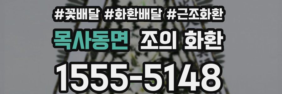목사동면 조의 화환