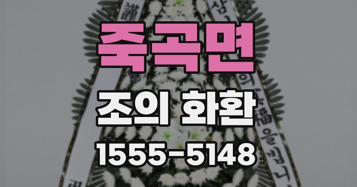 죽곡면 조의 화환