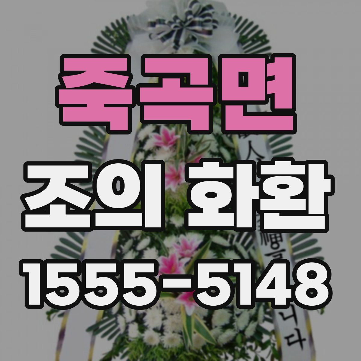 죽곡면 조의 화환