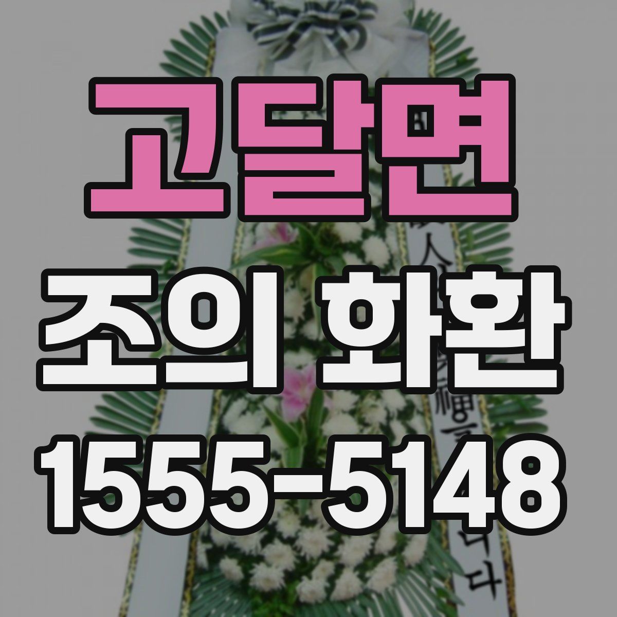 고달면 조의 화환