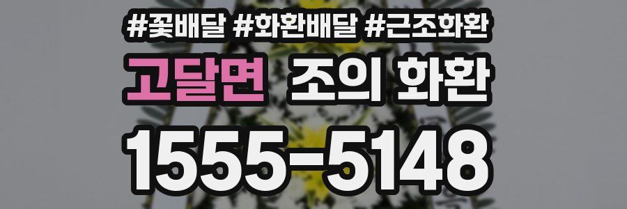 고달면 조의 화환