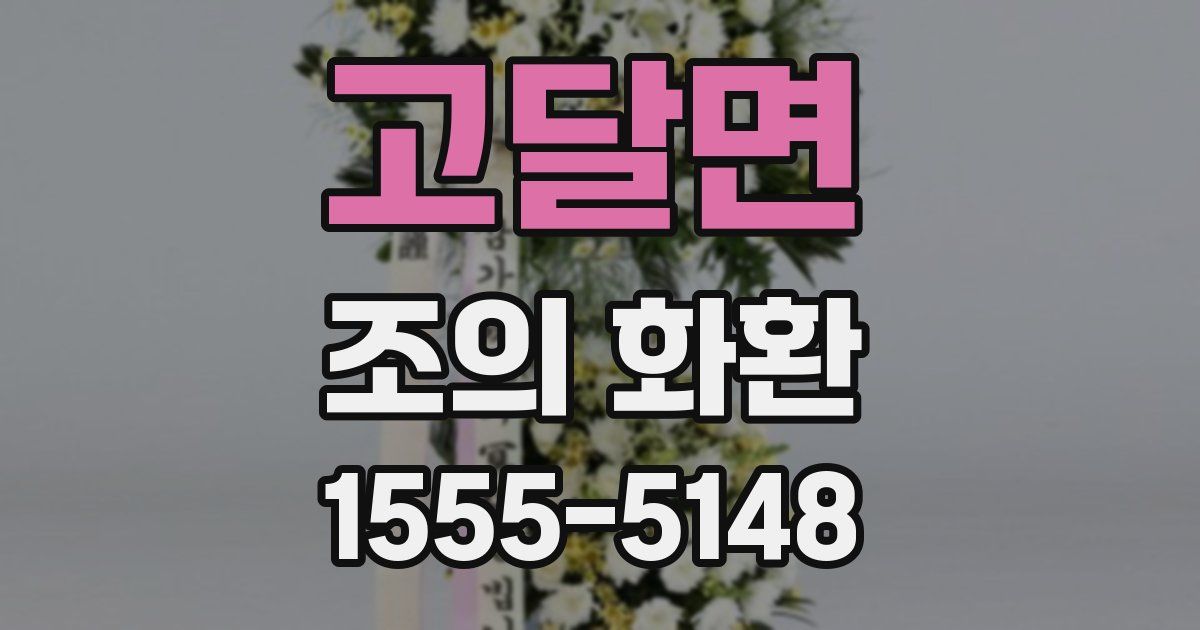 고달면 조의 화환