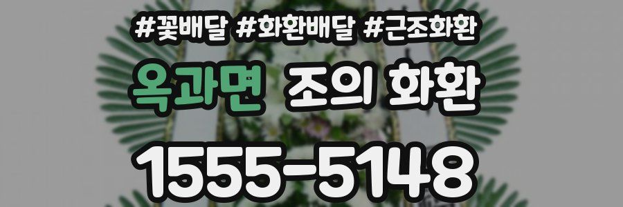 옥과면 조의 화환