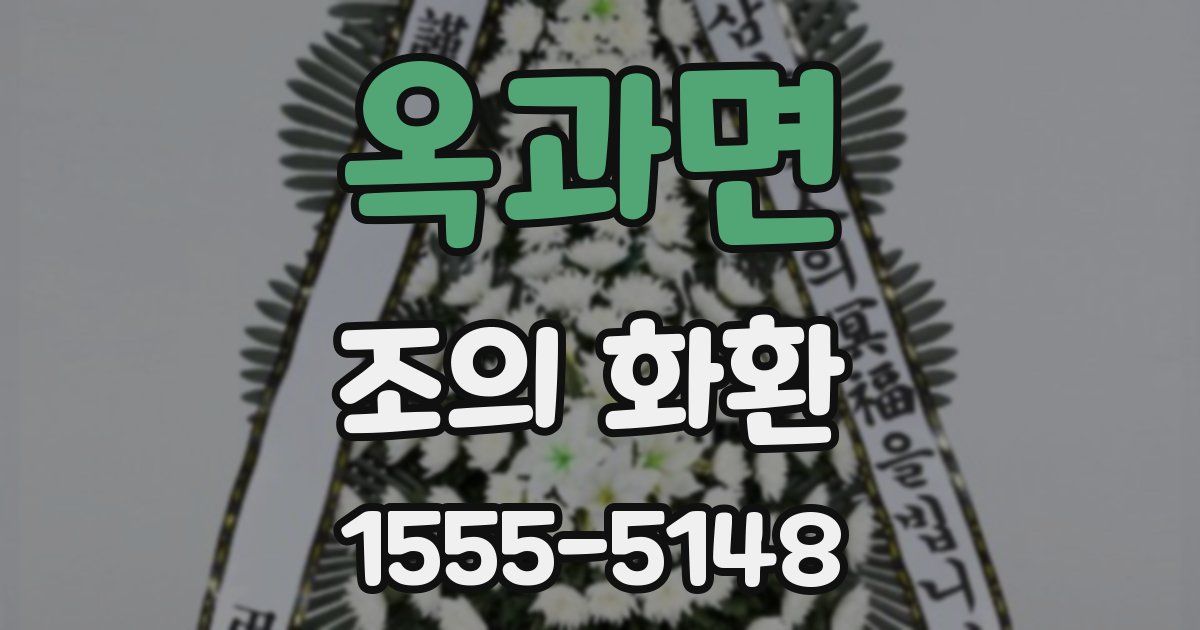 옥과면 조의 화환