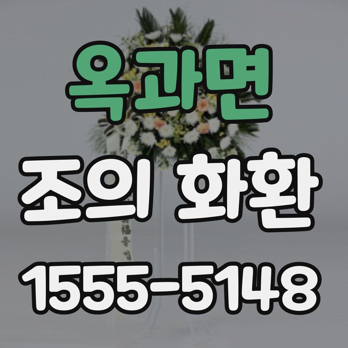 옥과면 조의 화환