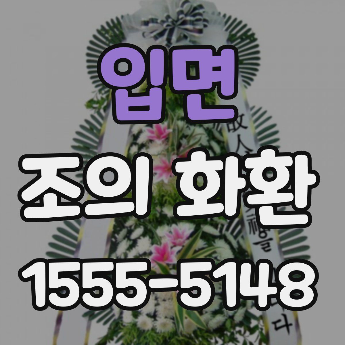 입면 조의 화환