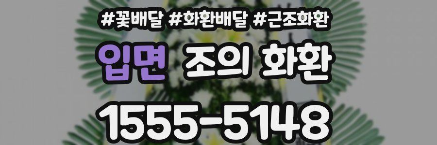 입면 조의 화환