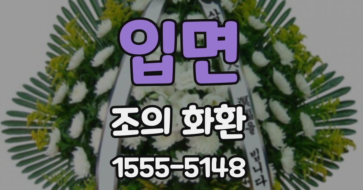 입면 조의 화환