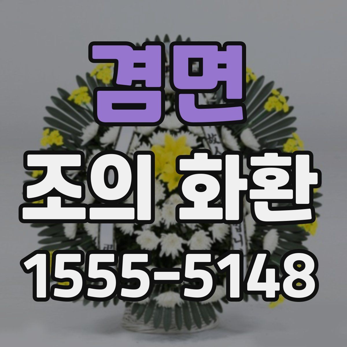 겸면 조의 화환 비용과 배송 조건 비교