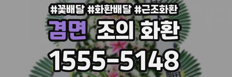 겸면 조의 화환