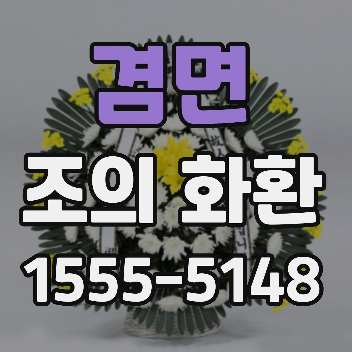 겸면 조의 화환