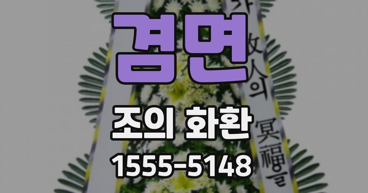 겸면 조의 화환