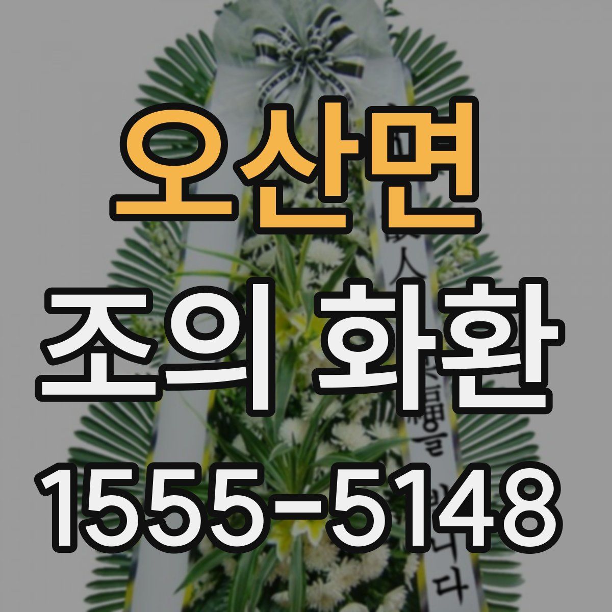 오산면 조의 화환