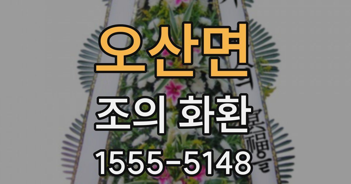 오산면 조의 화환