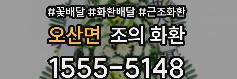 오산면 조의 화환