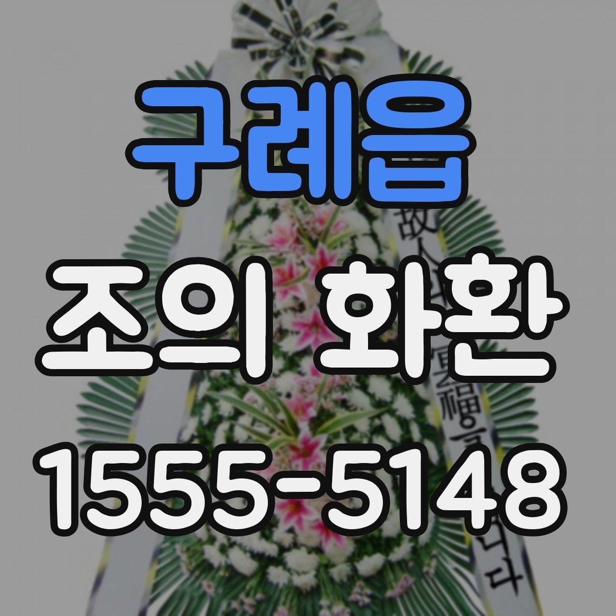 구례읍 조의 화환 주문 실수 줄이는 방법