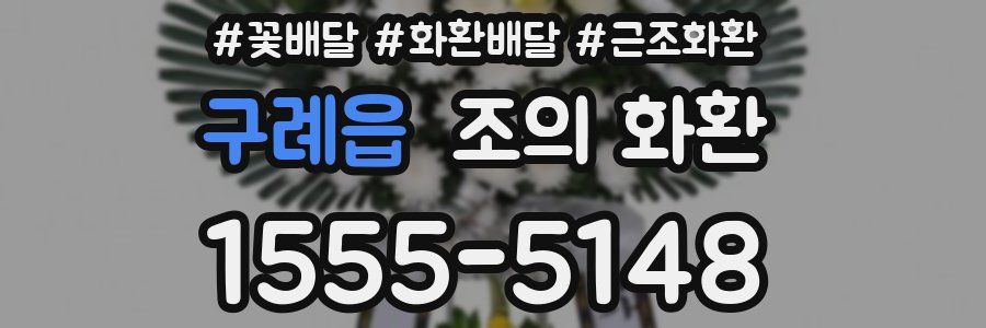 구례읍 조의 화환