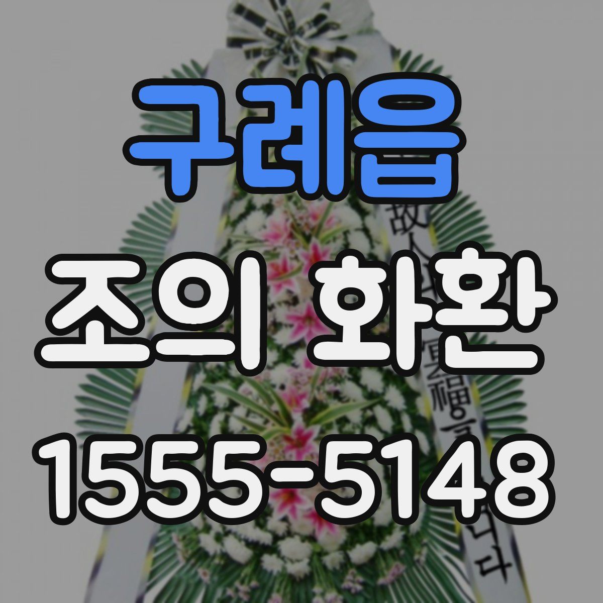 구례읍 조의 화환