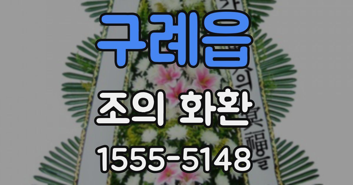 구례읍 조의 화환