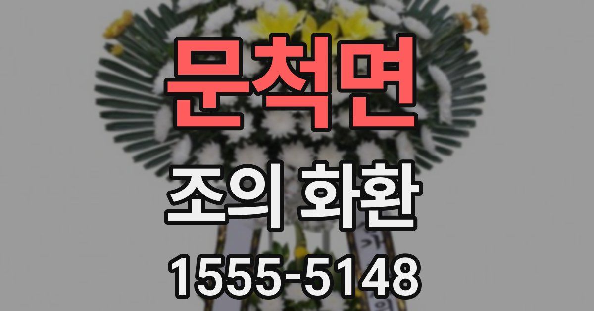 문척면 조의 화환
