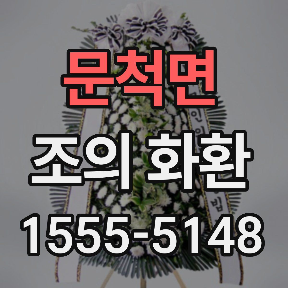 문척면 조의 화환