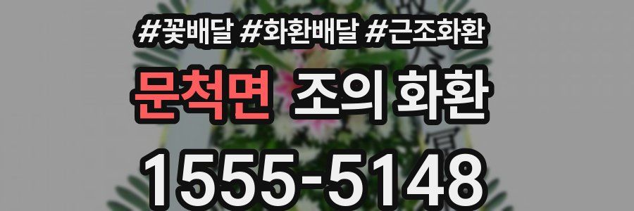 문척면 조의 화환