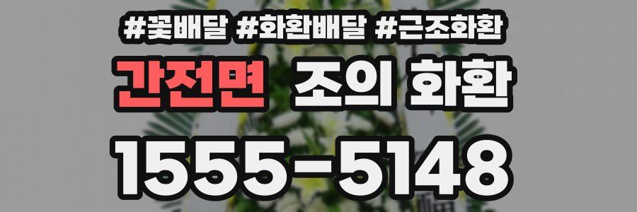 간전면 조의 화환