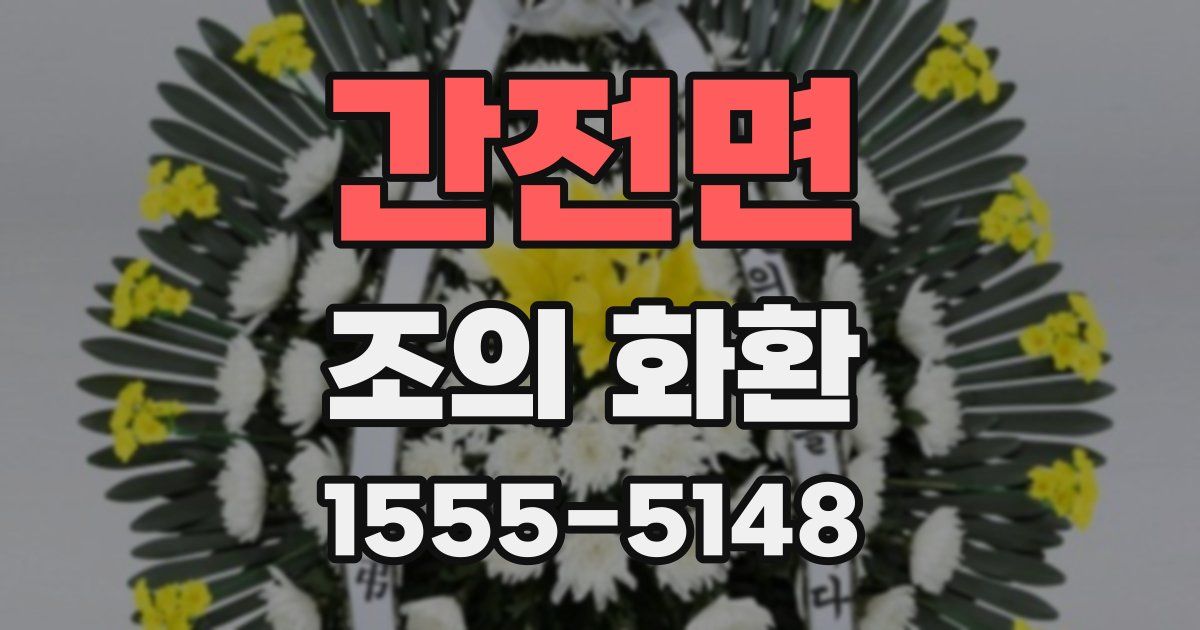 간전면 조의 화환