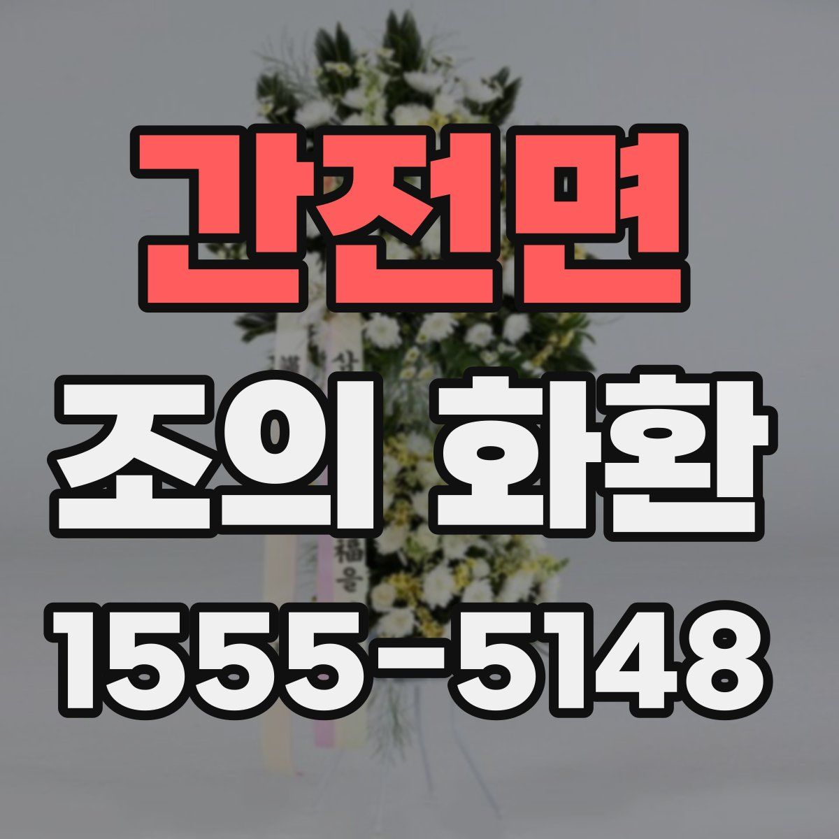 간전면 조의 화환
