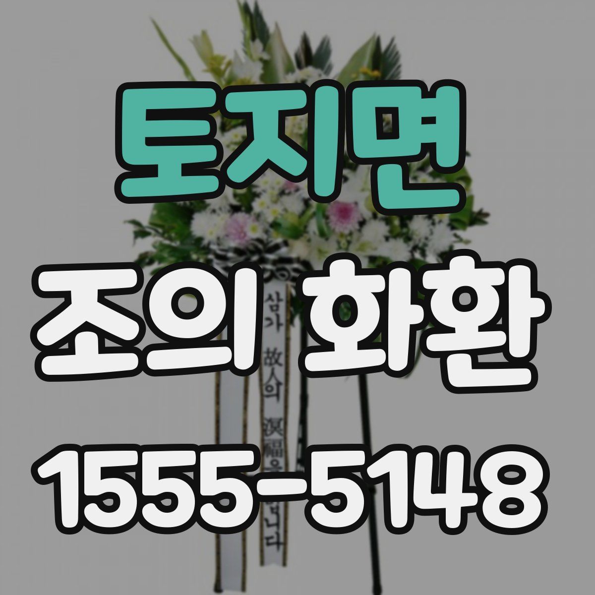 토지면 조의 화환