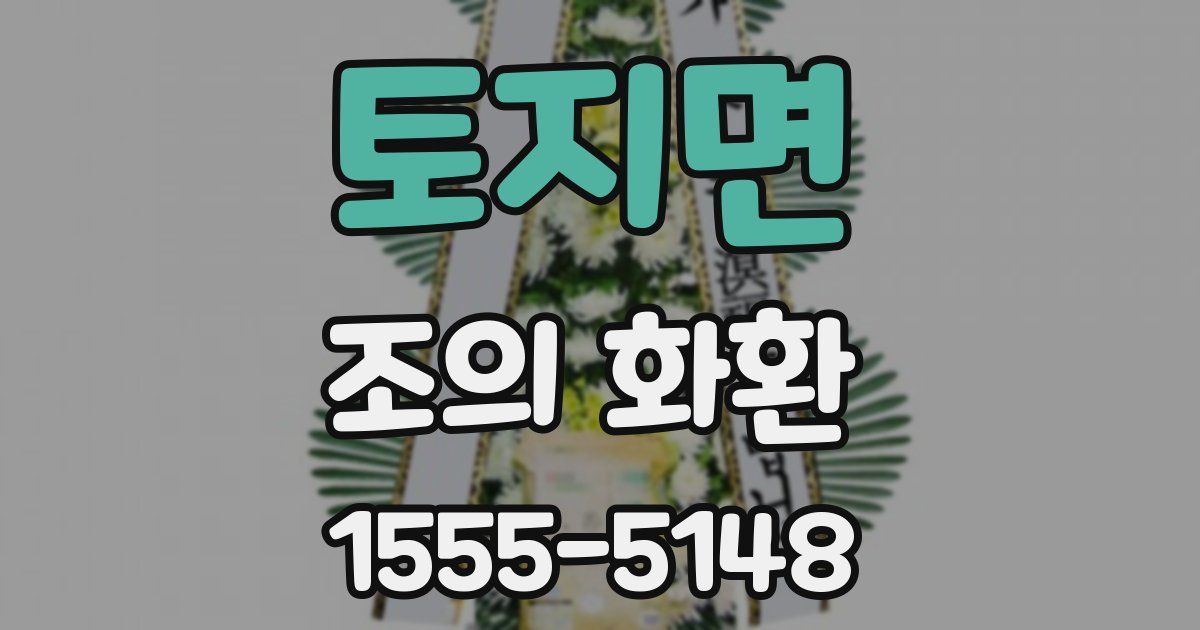 토지면 조의 화환