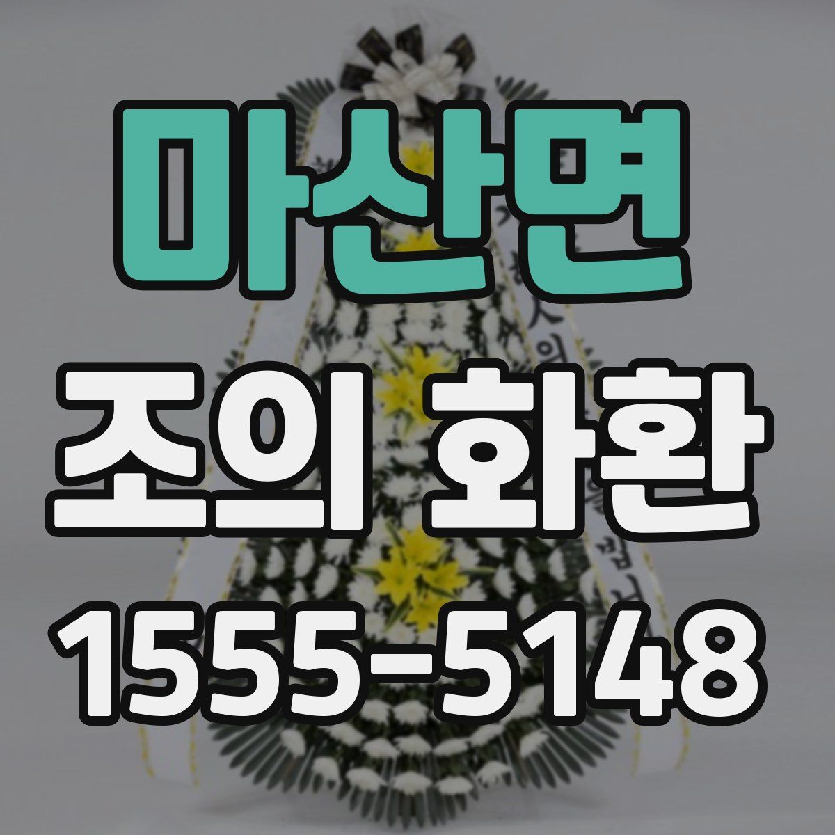 마산면 조의 화환