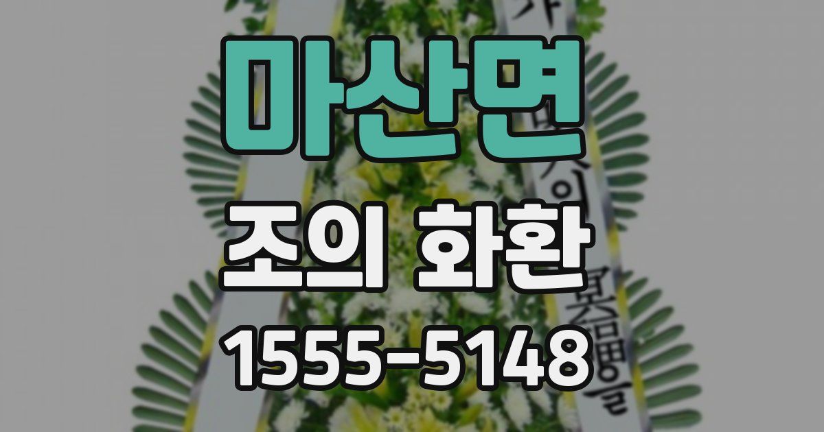 마산면 조의 화환