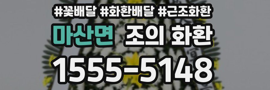 마산면 조의 화환