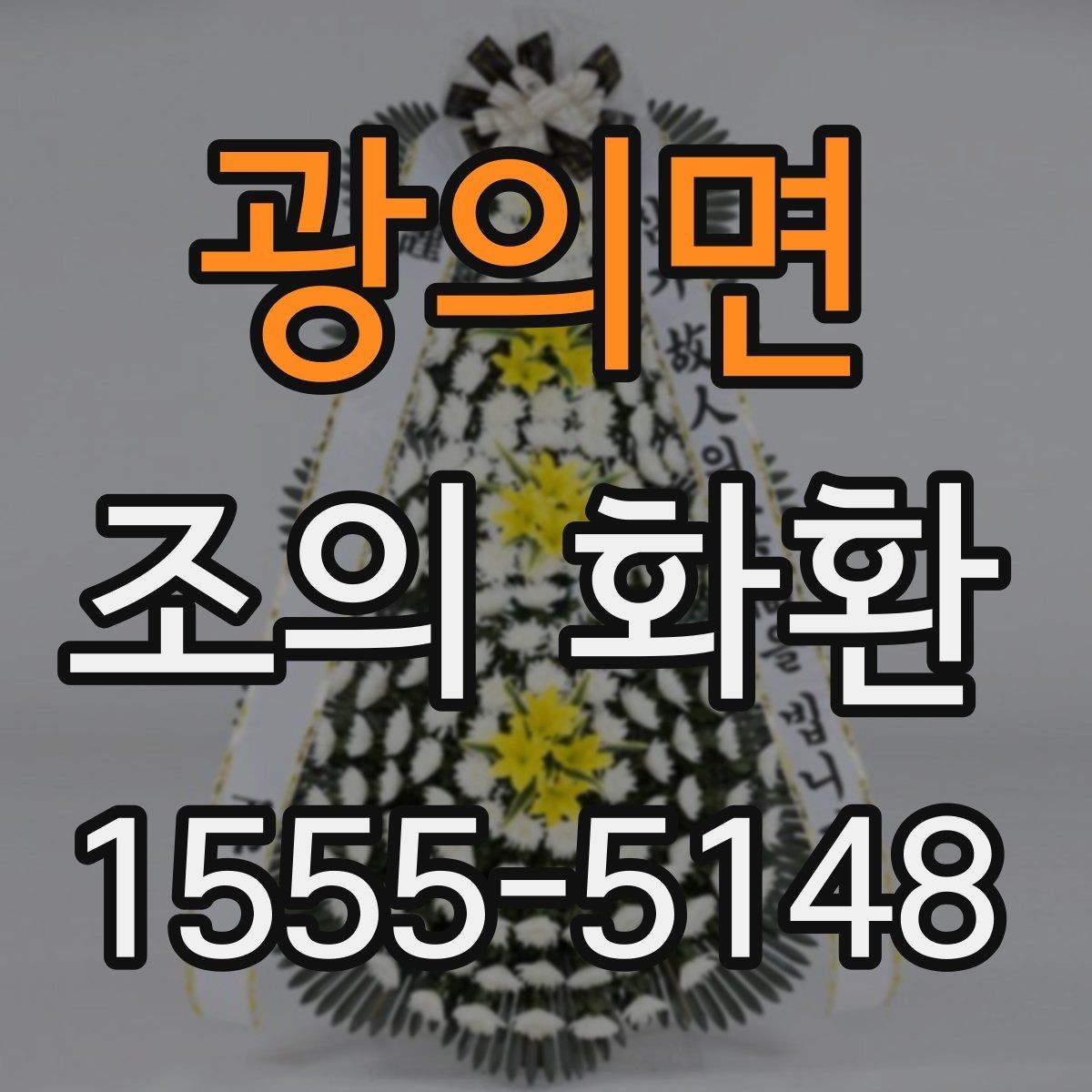 광의면 조의 화환 주문 전 전화 확인이 필요한 이유