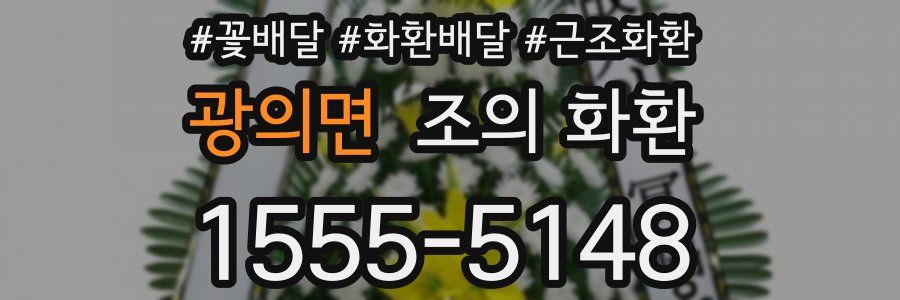 광의면 조의 화환
