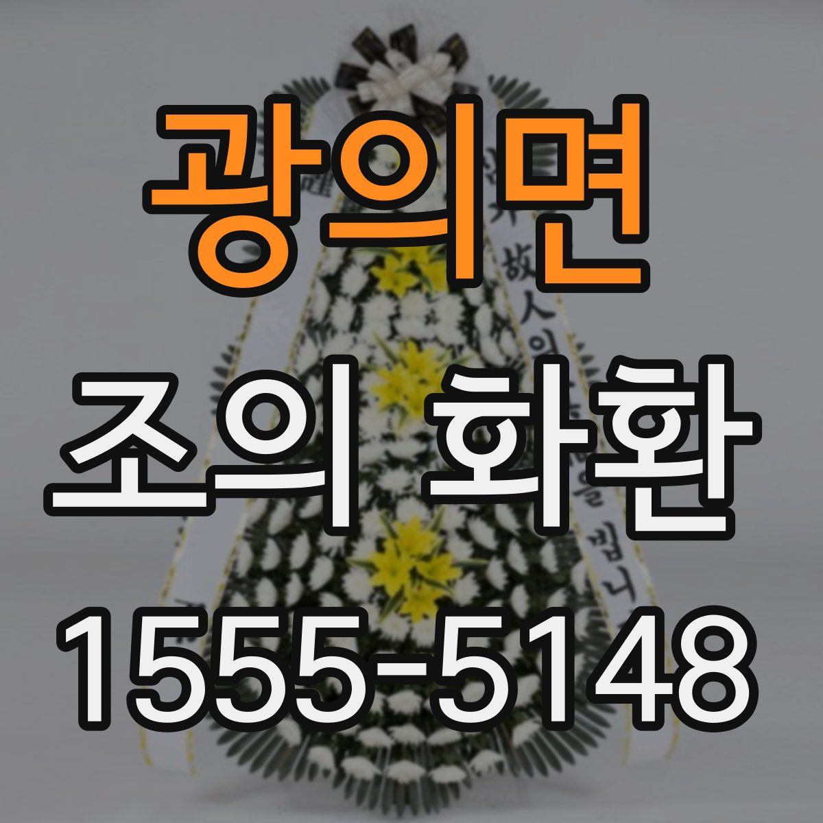 광의면 조의 화환
